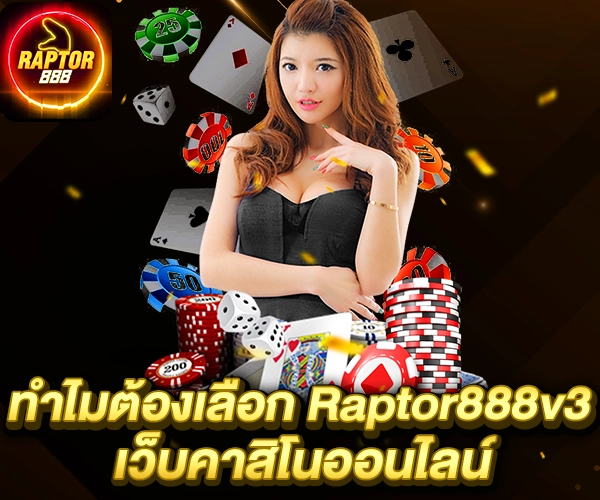 ทำไมต้องเลือก Raptor888v3 เว็บคาสิโนออนไลน์